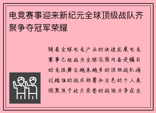 电竞赛事迎来新纪元全球顶级战队齐聚争夺冠军荣耀
