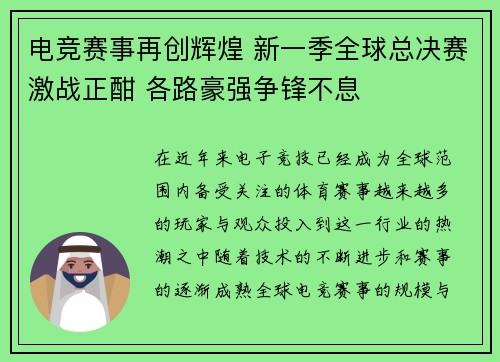 电竞赛事再创辉煌 新一季全球总决赛激战正酣 各路豪强争锋不息