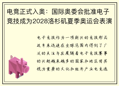 电竞正式入奥：国际奥委会批准电子竞技成为2028洛杉矶夏季奥运会表演项目