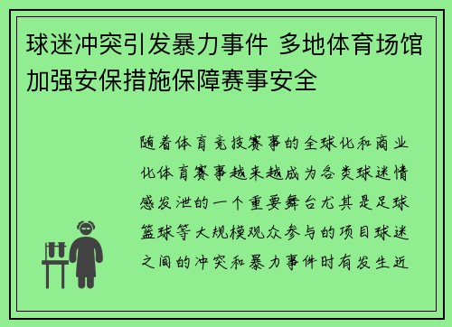 球迷冲突引发暴力事件 多地体育场馆加强安保措施保障赛事安全