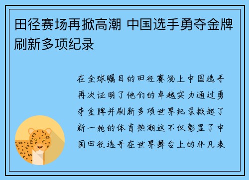 田径赛场再掀高潮 中国选手勇夺金牌刷新多项纪录 