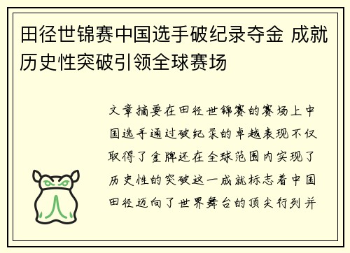 田径世锦赛中国选手破纪录夺金 成就历史性突破引领全球赛场
