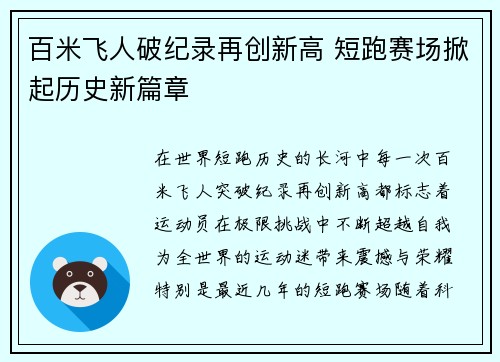 百米飞人破纪录再创新高 短跑赛场掀起历史新篇章