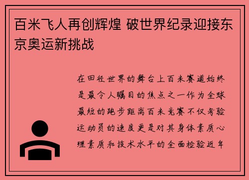 百米飞人再创辉煌 破世界纪录迎接东京奥运新挑战