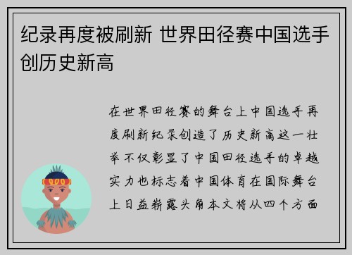 纪录再度被刷新 世界田径赛中国选手创历史新高