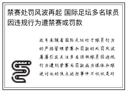 禁赛处罚风波再起 国际足坛多名球员因违规行为遭禁赛或罚款
