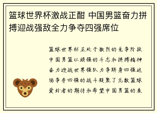 篮球世界杯激战正酣 中国男篮奋力拼搏迎战强敌全力争夺四强席位