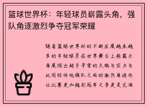 篮球世界杯：年轻球员崭露头角，强队角逐激烈争夺冠军荣耀