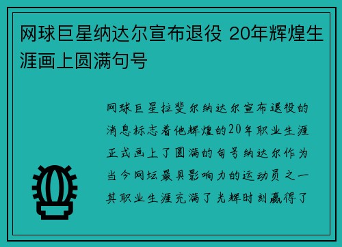 网球巨星纳达尔宣布退役 20年辉煌生涯画上圆满句号