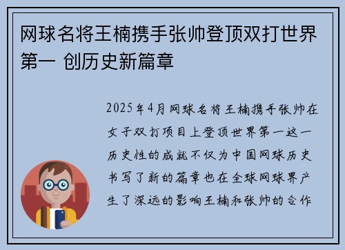 网球名将王楠携手张帅登顶双打世界第一 创历史新篇章