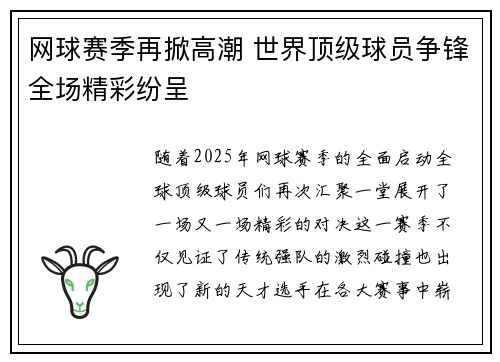网球赛季再掀高潮 世界顶级球员争锋全场精彩纷呈