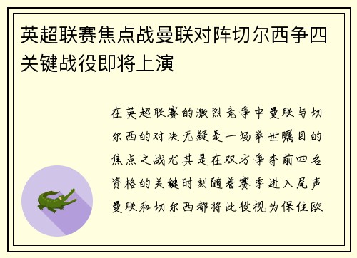 英超联赛焦点战曼联对阵切尔西争四关键战役即将上演