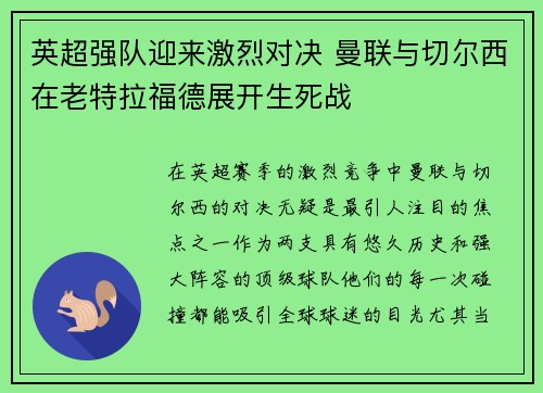 英超强队迎来激烈对决 曼联与切尔西在老特拉福德展开生死战