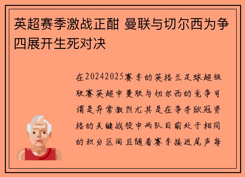 英超赛季激战正酣 曼联与切尔西为争四展开生死对决