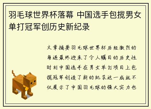 羽毛球世界杯落幕 中国选手包揽男女单打冠军创历史新纪录