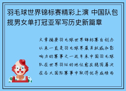 羽毛球世界锦标赛精彩上演 中国队包揽男女单打冠亚军写历史新篇章