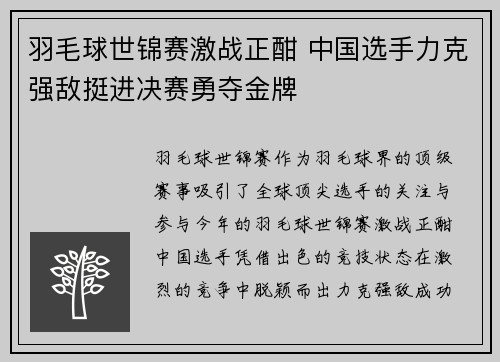 羽毛球世锦赛激战正酣 中国选手力克强敌挺进决赛勇夺金牌