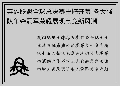 英雄联盟全球总决赛震撼开幕 各大强队争夺冠军荣耀展现电竞新风潮
