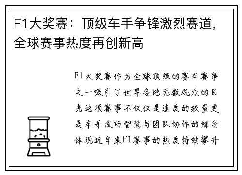 F1大奖赛：顶级车手争锋激烈赛道，全球赛事热度再创新高