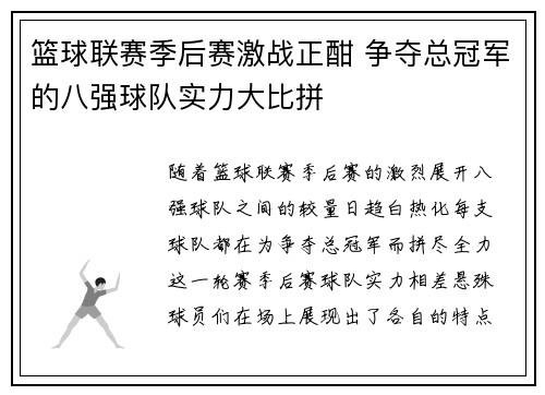 篮球联赛季后赛激战正酣 争夺总冠军的八强球队实力大比拼