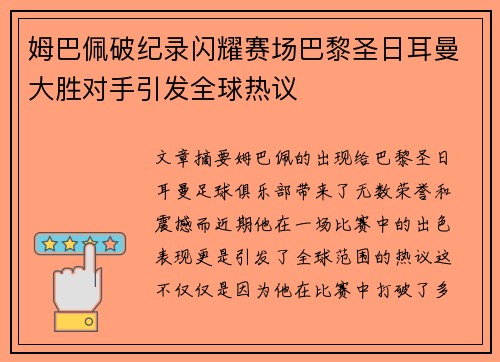 姆巴佩破纪录闪耀赛场巴黎圣日耳曼大胜对手引发全球热议