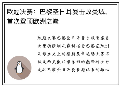 欧冠决赛：巴黎圣日耳曼击败曼城，首次登顶欧洲之巅