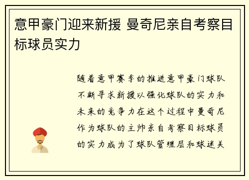 意甲豪门迎来新援 曼奇尼亲自考察目标球员实力