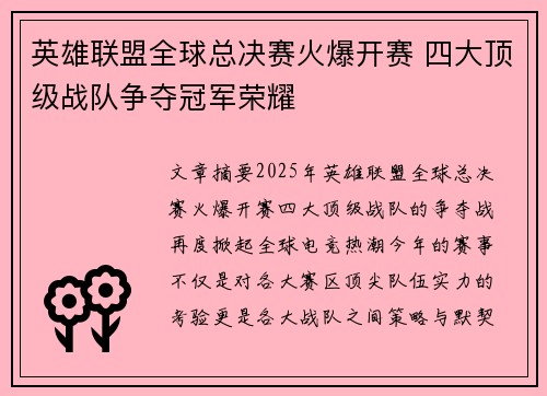 英雄联盟全球总决赛火爆开赛 四大顶级战队争夺冠军荣耀