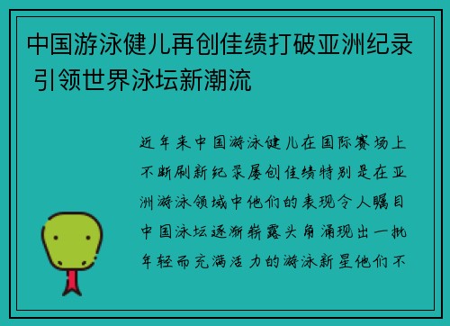 中国游泳健儿再创佳绩打破亚洲纪录 引领世界泳坛新潮流