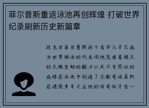 菲尔普斯重返泳池再创辉煌 打破世界纪录刷新历史新篇章
