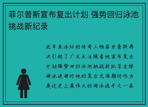 菲尔普斯宣布复出计划 强势回归泳池挑战新纪录