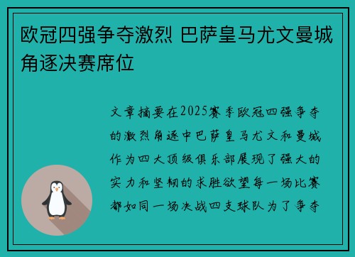 欧冠四强争夺激烈 巴萨皇马尤文曼城角逐决赛席位