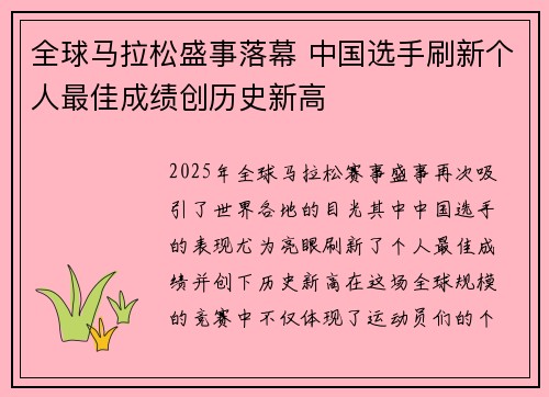 全球马拉松盛事落幕 中国选手刷新个人最佳成绩创历史新高