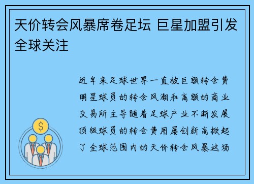 天价转会风暴席卷足坛 巨星加盟引发全球关注