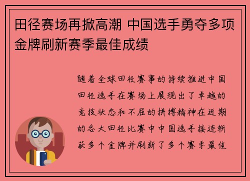 田径赛场再掀高潮 中国选手勇夺多项金牌刷新赛季最佳成绩