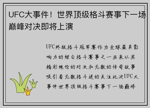UFC大事件！世界顶级格斗赛事下一场巅峰对决即将上演
