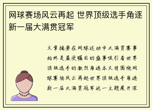 网球赛场风云再起 世界顶级选手角逐新一届大满贯冠军