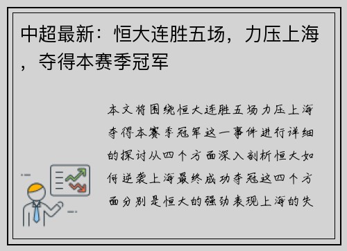 中超最新：恒大连胜五场，力压上海，夺得本赛季冠军