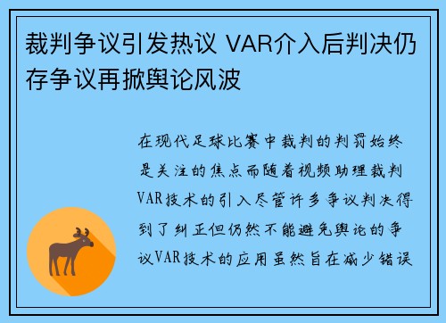 裁判争议引发热议 VAR介入后判决仍存争议再掀舆论风波