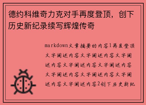 德约科维奇力克对手再度登顶，创下历史新纪录续写辉煌传奇