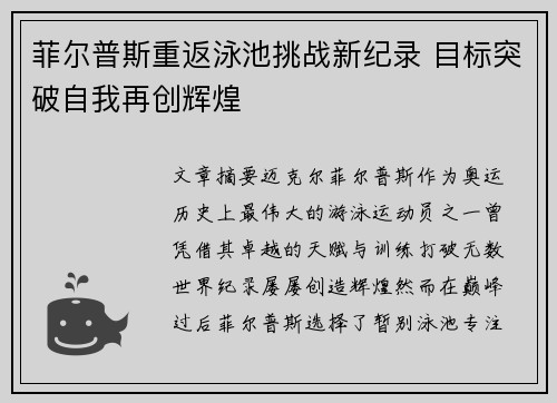 菲尔普斯重返泳池挑战新纪录 目标突破自我再创辉煌