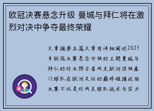 欧冠决赛悬念升级 曼城与拜仁将在激烈对决中争夺最终荣耀
