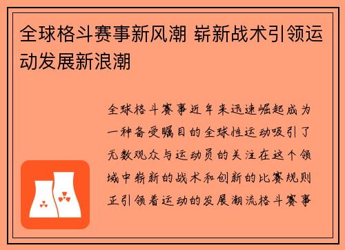 全球格斗赛事新风潮 崭新战术引领运动发展新浪潮