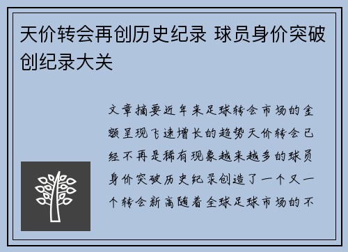 天价转会再创历史纪录 球员身价突破创纪录大关