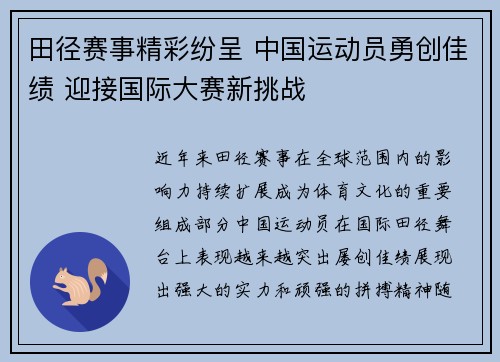 田径赛事精彩纷呈 中国运动员勇创佳绩 迎接国际大赛新挑战