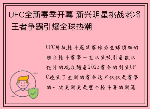 UFC全新赛季开幕 新兴明星挑战老将 王者争霸引爆全球热潮