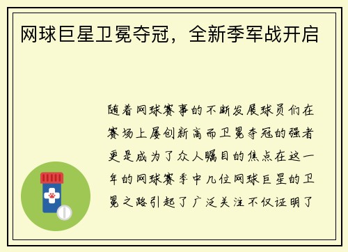 网球巨星卫冕夺冠，全新季军战开启