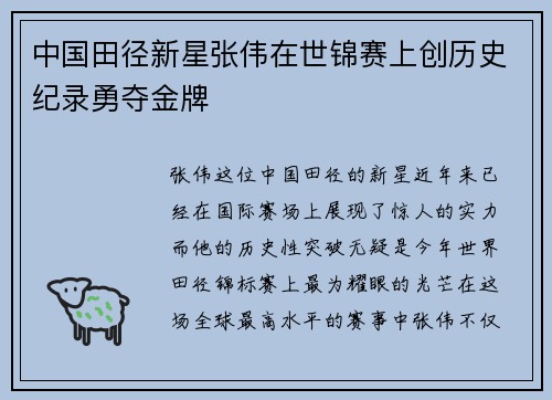 中国田径新星张伟在世锦赛上创历史纪录勇夺金牌