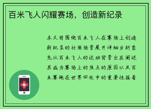 百米飞人闪耀赛场，创造新纪录