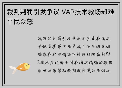 裁判判罚引发争议 VAR技术救场却难平民众怒